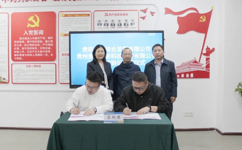 貴陽城市綜合發(fā)展有限公司與貴州貴材創(chuàng)新科技股份有限公司簽訂戰(zhàn)略合作協議